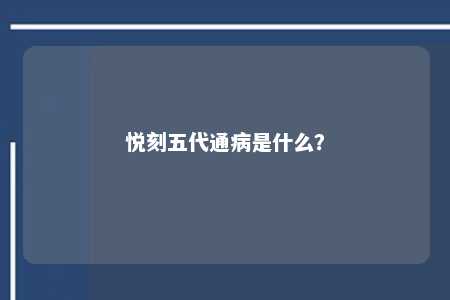 悦刻五代通病是什么？ 
